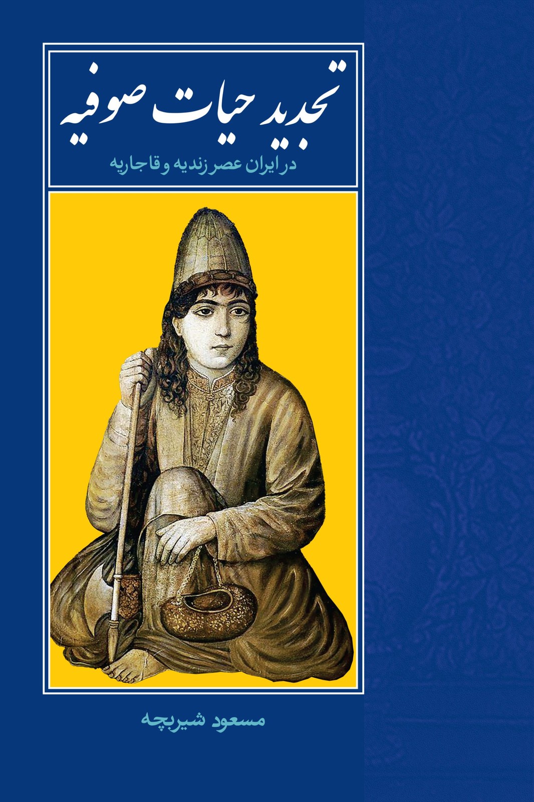 کتاب تجدید حیات صوفیه در ایران عصر زندیه و قاجاریه اثر مسعود شیربچه نشر روزنه