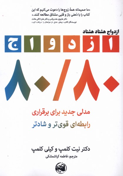 کتاب ازدواج هشتاد هشتاد 80/80 اثر دکتر نیت کلمپ نشر آلاچیق