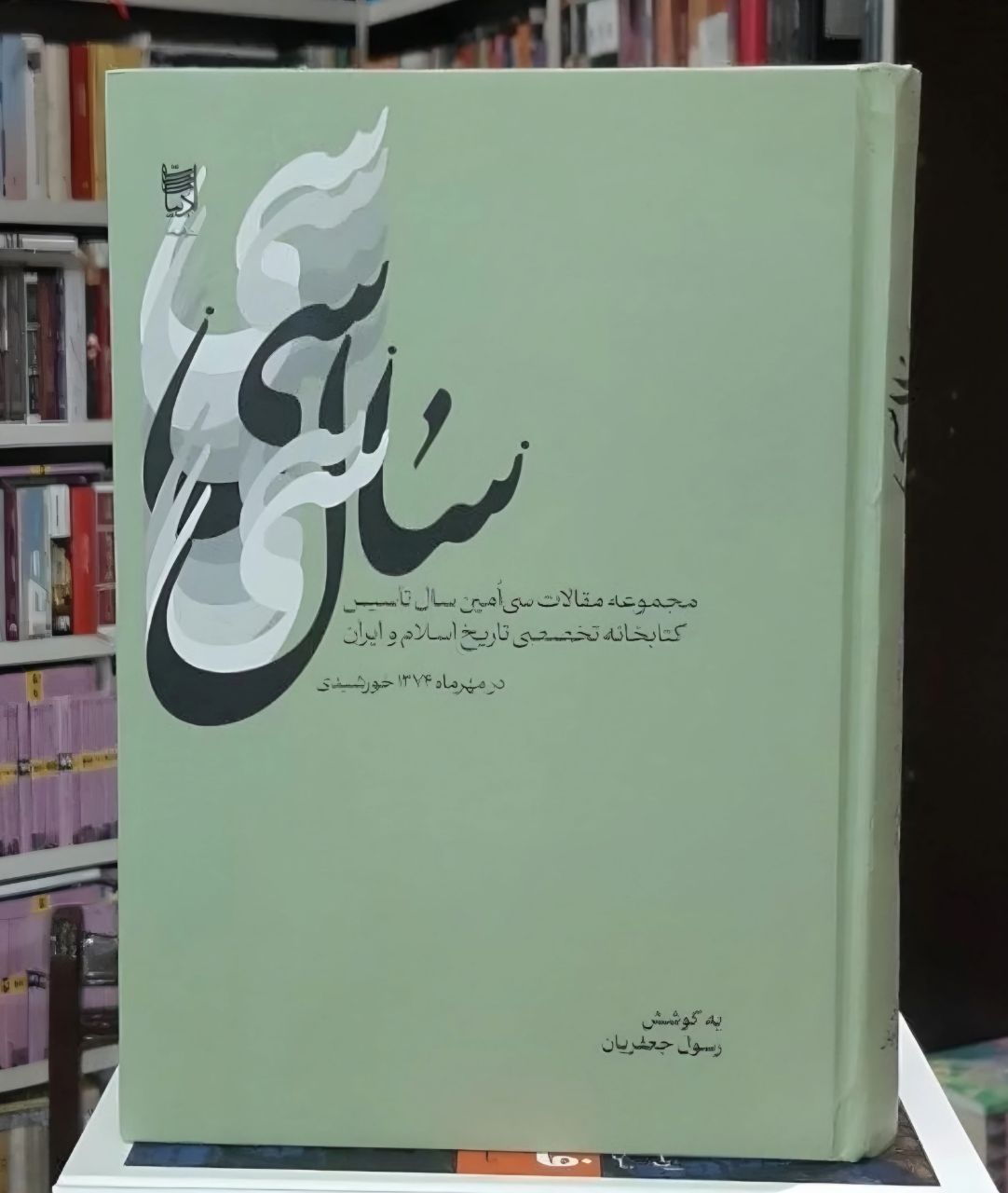 کتاب سال سی (مجموعه مقالات سی امین سال تاسیس کتابخانه تخصصی تاریخ اسلام و ایران)