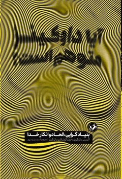 کتاب آیا داوکینز متوهم است (بنیادگرایی الحاد و انکار خدا)