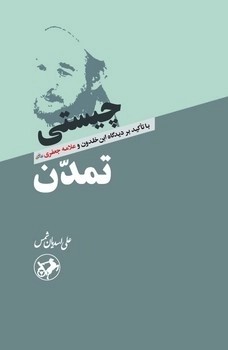 کتاب چیستی تمدن اثر علی اسدیان شمس نشر امیرکبیر