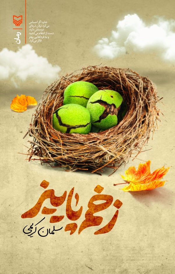 کتاب زخم پاییز اثر سلمان کریمی نشر سوره مهر