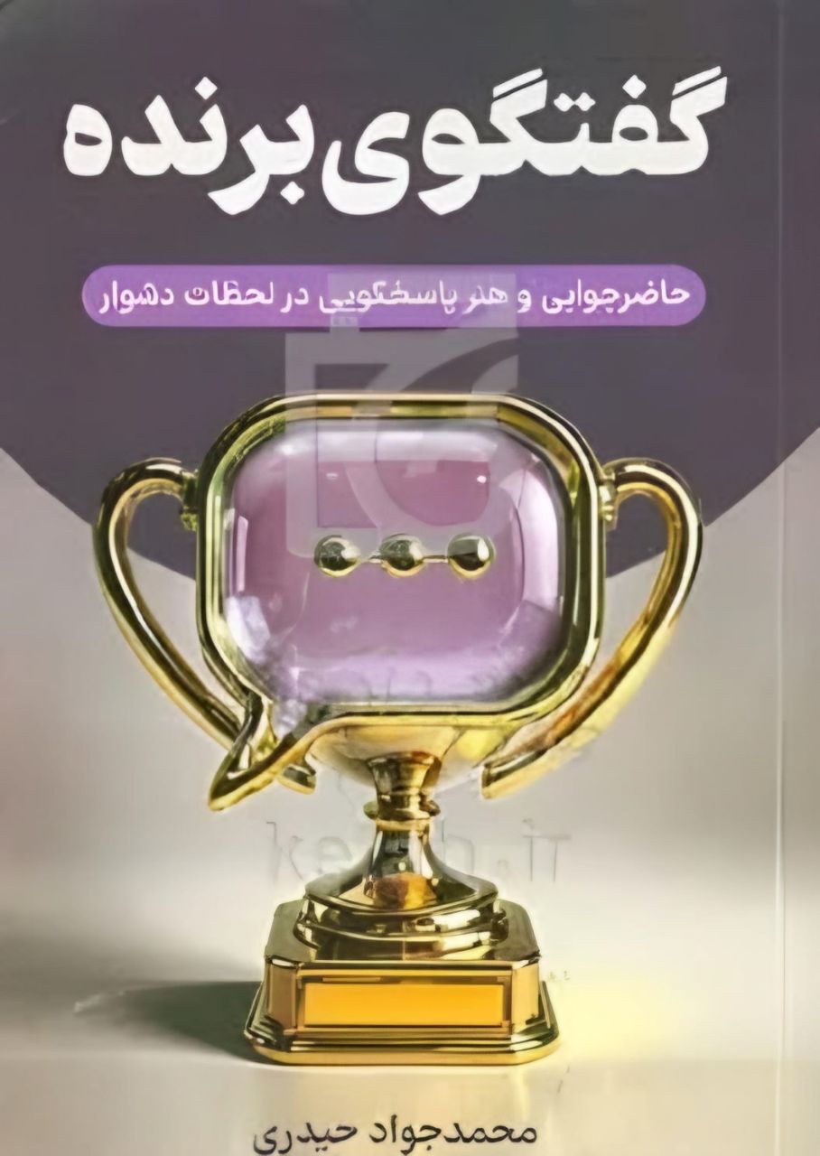 کتاب گفتگوی برنده اثر محمدجواد حیدری نشر سخنوران