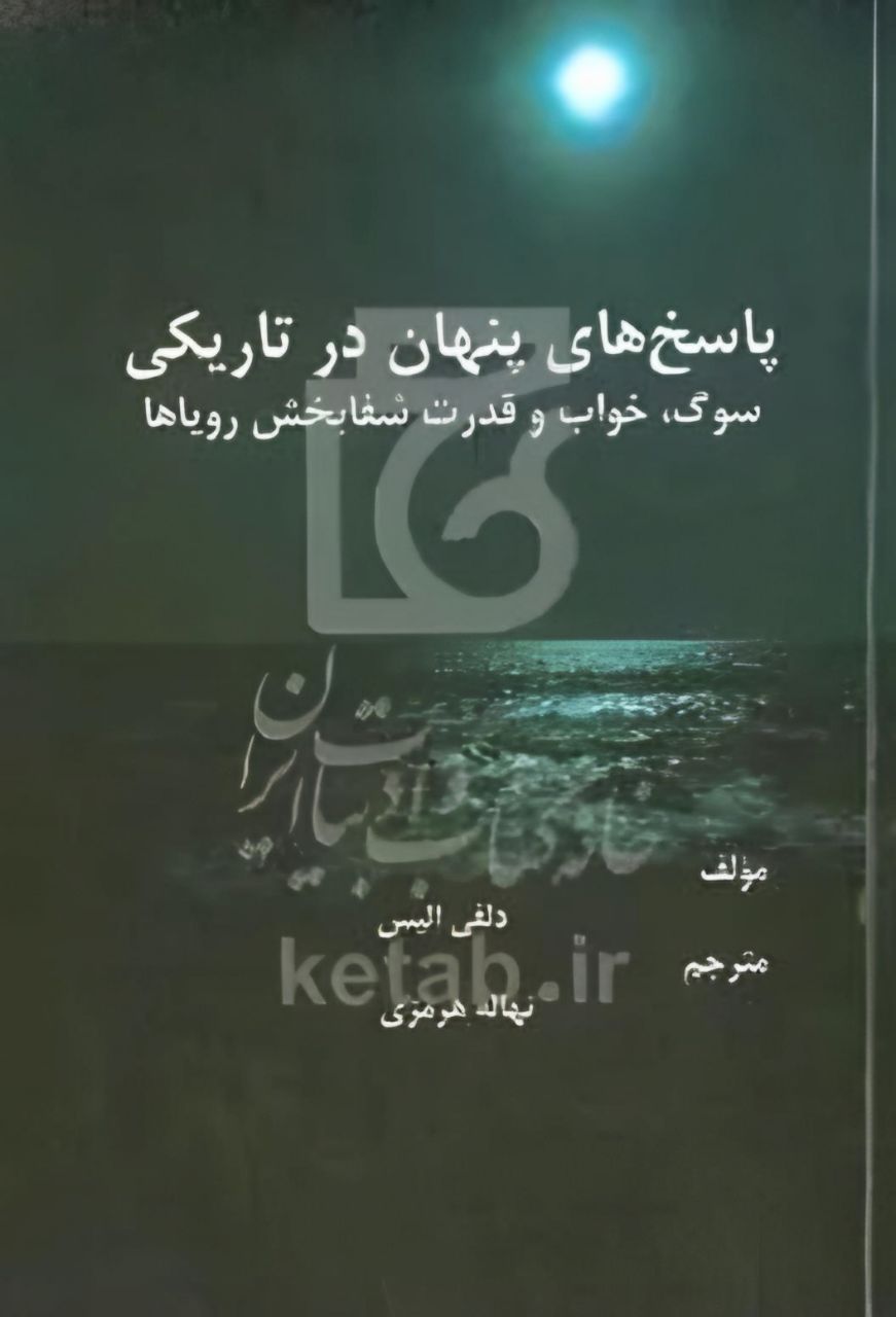 کتاب پاسخ های پنهان در تاریکی (سوگ خواب قدرت شقابخش رویا)