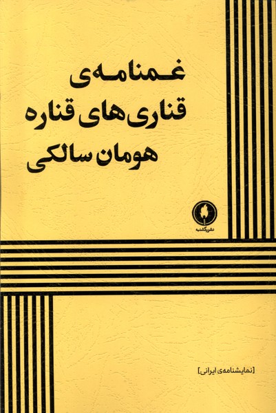 کتاب غمنامه ی قناری های قناره اثر هومان سالکی نشر یکشنبه
