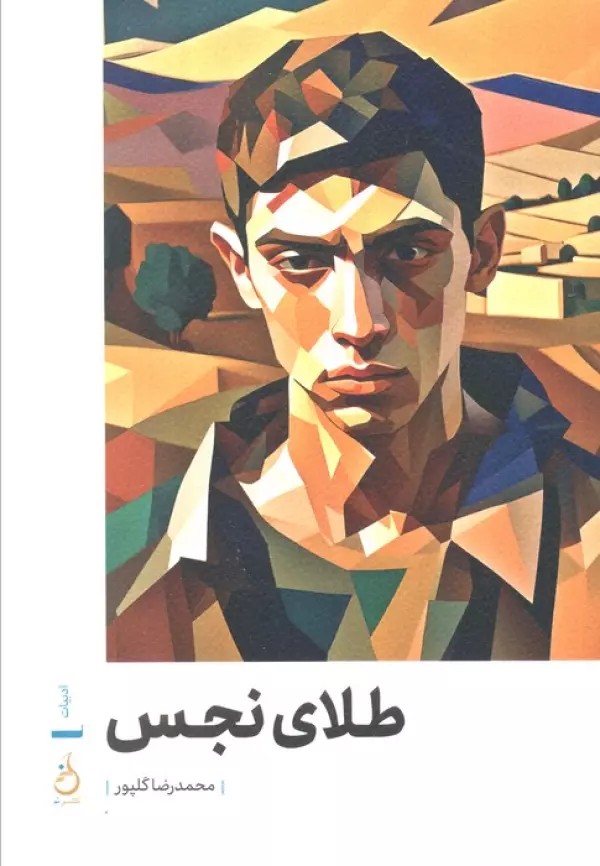 کتاب طلای نجس اثر محمدرضا گلپور نشر نم