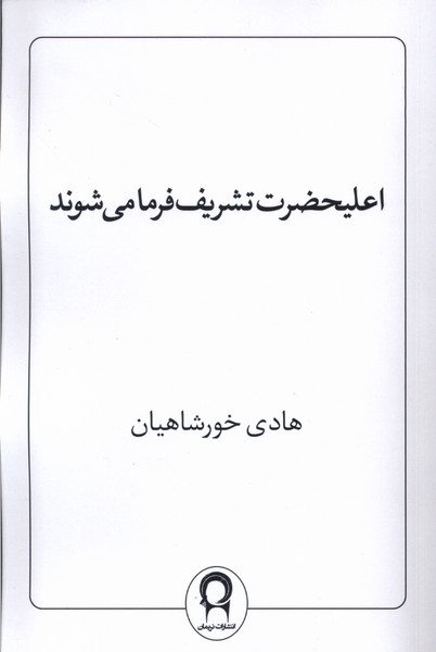 کتاب اعلیحضرت تشریف فرما می شوند اثر هادی خورشاهیان نشر نریمان