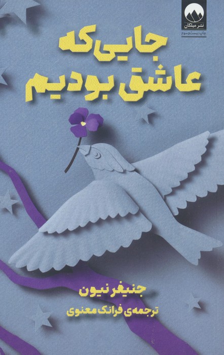 جایی که عاشق بودیم