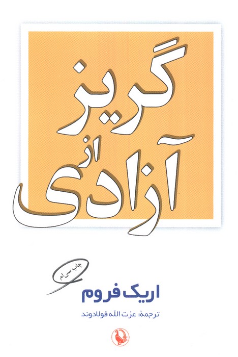 گریز از آزادی
