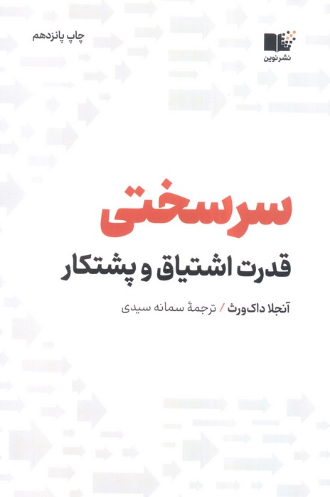 سرسختی (قدرت اشتیاق و پشتکار)