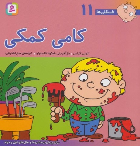 فسقلی ها11 (کامی کمکی)،(22*22)،(منگنه ای،شمیز،خشتی بزرگ،قدیانی)