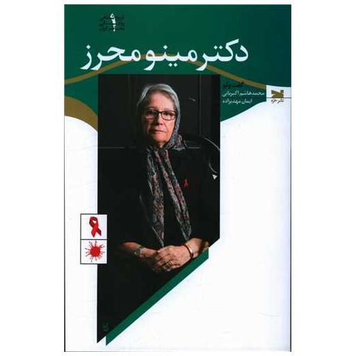 کتاب دکتر مینو محرز اثر مینو محرز