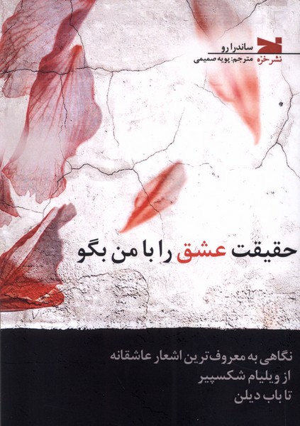 کتاب حقیقت عشق را با من بگو