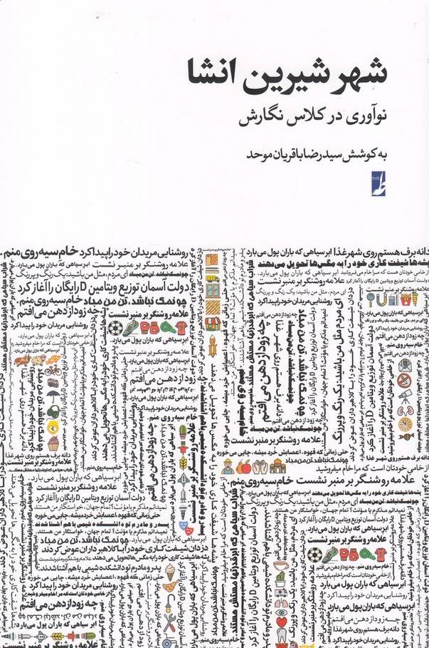 کتاب شهر شیرین انشا