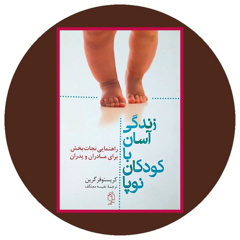زندگی آسان با کودکان نوپا
