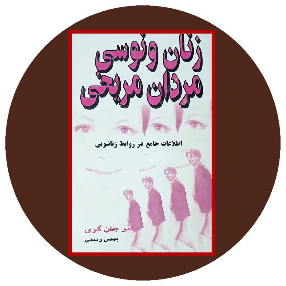 زنان ونوسی مردان مریخی