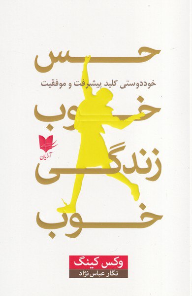 کتاب حس خوب زندگی خوب اثر وکس کینگ نشر آرایان