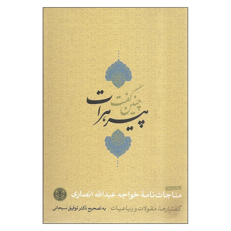 کتاب چنین گفت پیر هرات تصحیح دکتر توفیق سبحانی نشر پارسه