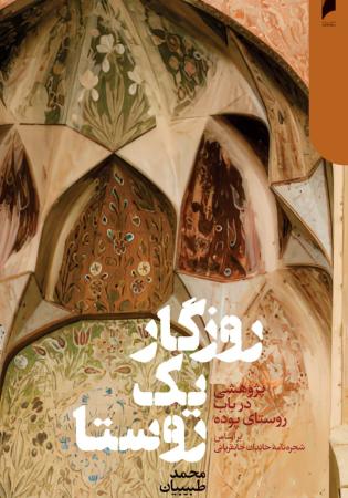 کتاب روزگار یک روستا اثر محمد طبیبیان نشر دنیای اقتصاد