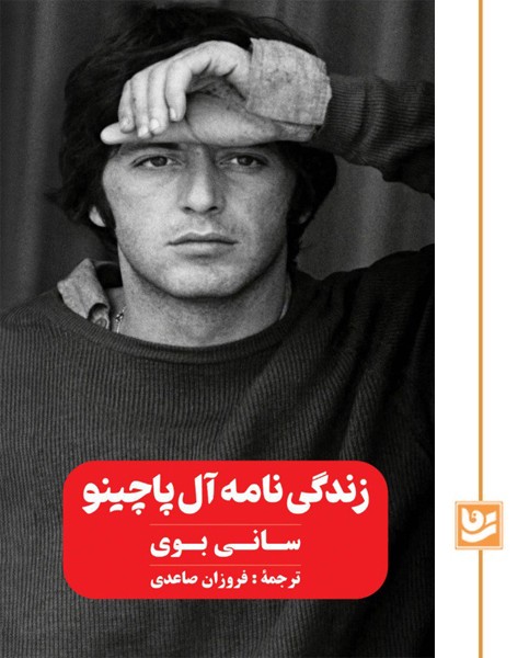کتاب زندگی نامه آل پاچینو سانی بوی اثر فروزان صاعدی نشر گویا