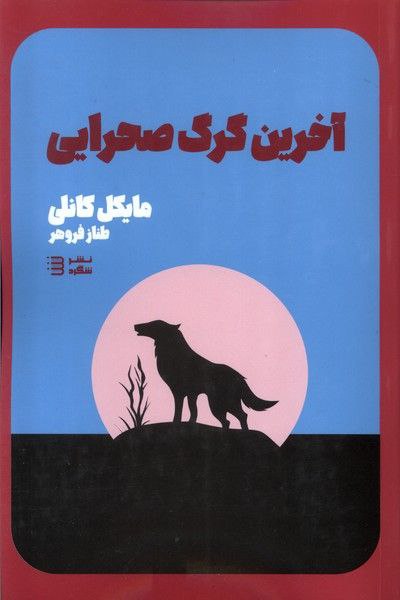 کتاب آخرین گرگ صحرایی اثر مایکل کانلی نشر شگرد
