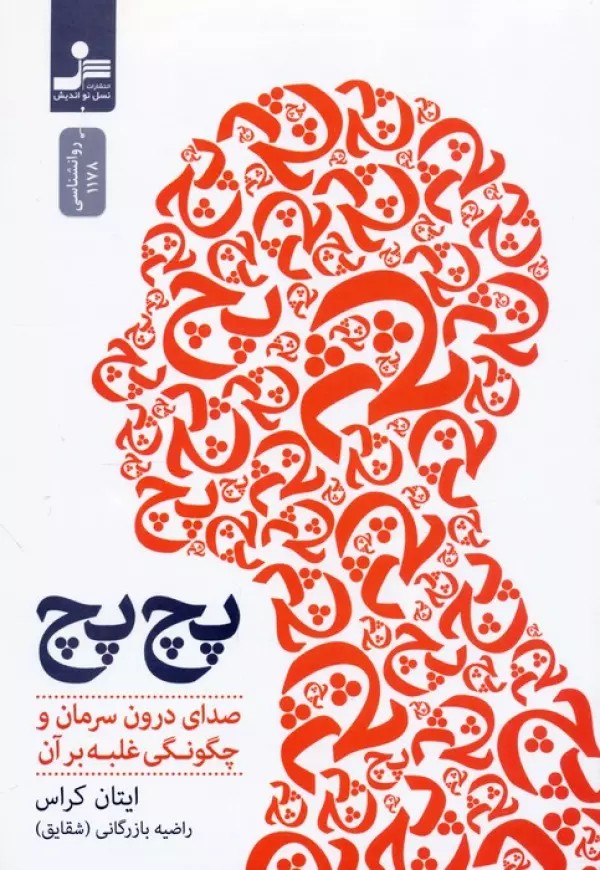 کتاب پچ پچ (صدای درون سرمان و چگونگی غلبه بر آن) اثر ایتان کراس