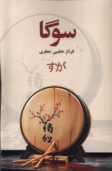 کتاب سوگا اثر فرناز خطیبی جعفری نشر پایان