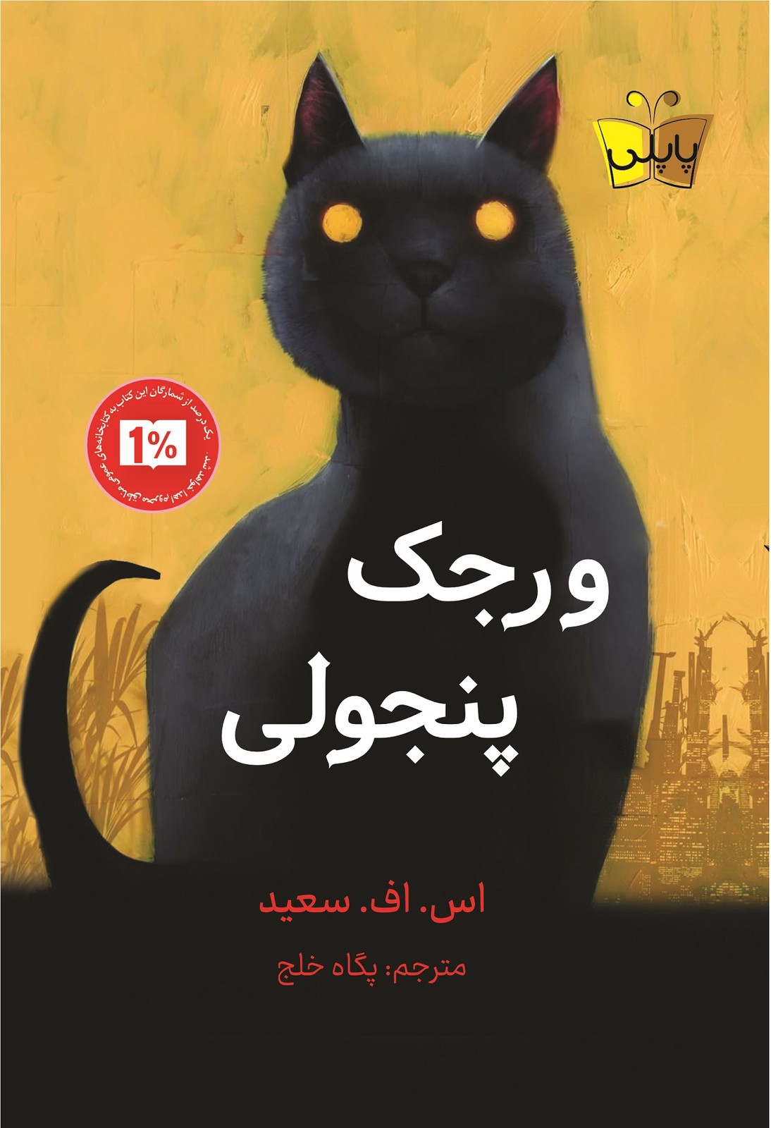 کتاب ورجک پنجولی ترجمه پگاه خلج نشر پاپلی