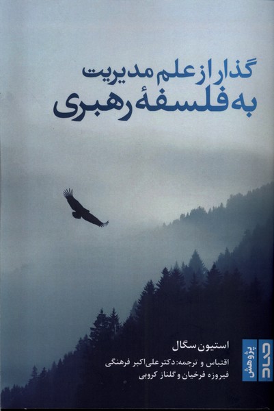 کتاب گذار از علم مدیریت به فلسفه رهبری اثر استیون گال نشر صاد