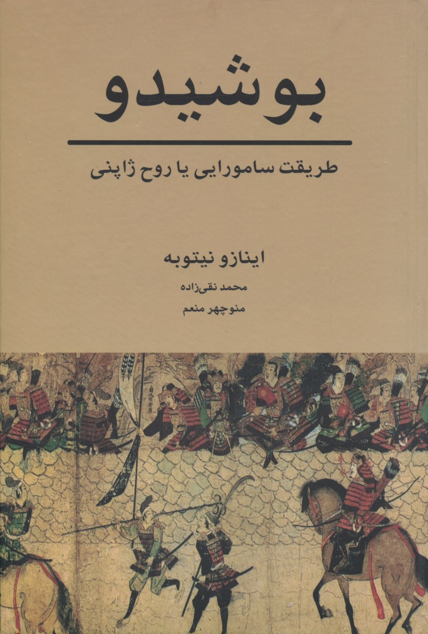 کتاب بوشیدو (طریقت سامورایی یا روح ژاپنی) اثر اینازو نیتوبه
