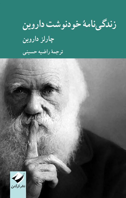 کتاب زندگی نامه خودنوشت داروین ترجمه راضیه حسینی نشر کرگدن