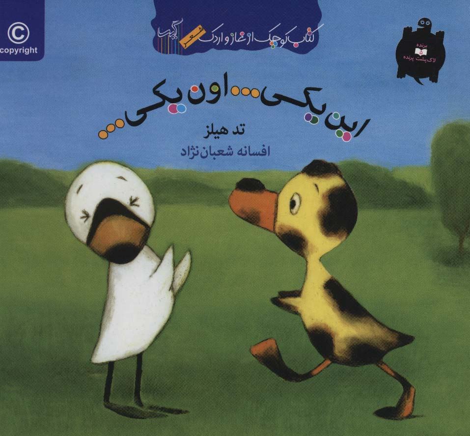 این یکی…اون یکی… (کتاب کوچک از غاز و اردک)،(گلاسه)
