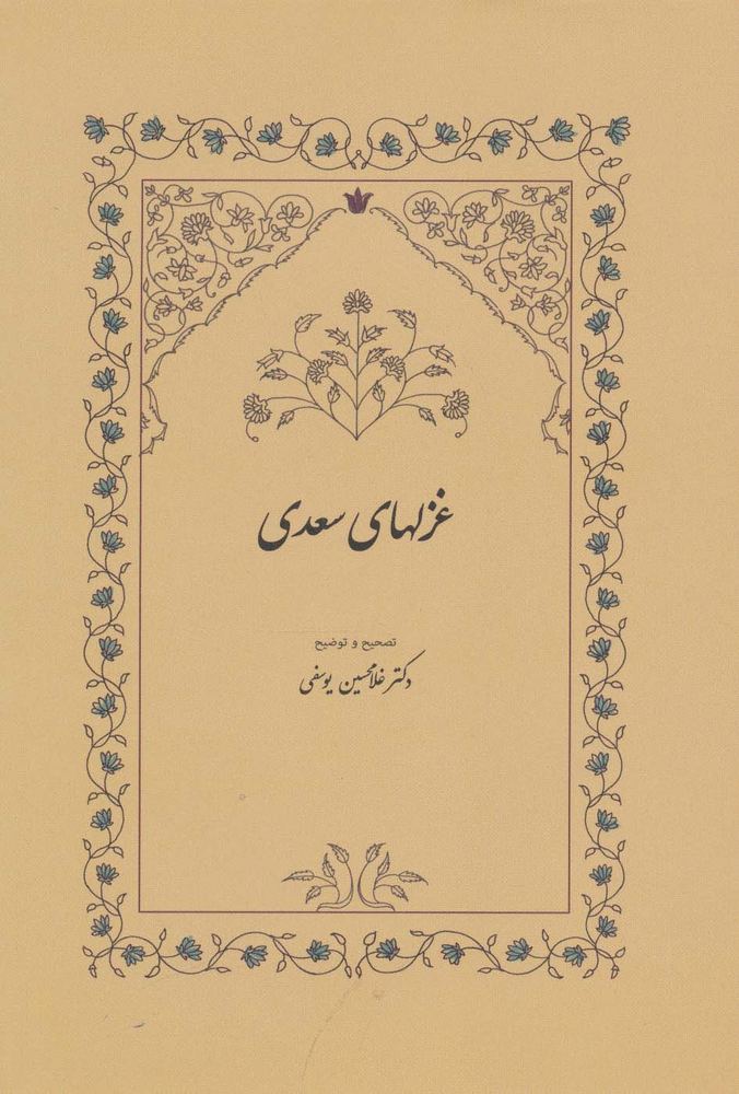 غزلهای سعدی