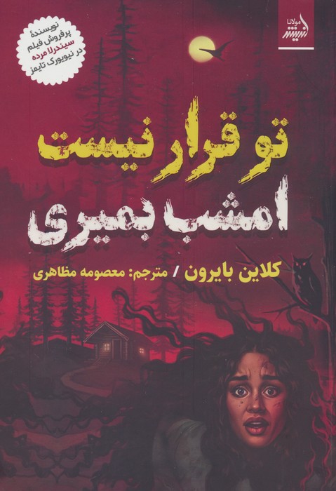 تو قرار نیست امشب بمیری