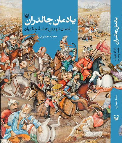 کتاب یادمان چالدران اثر حجت معماری نشر سوره مهر