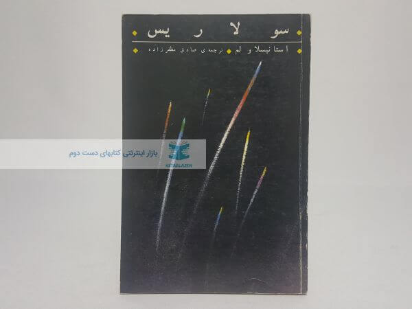 سولاریس نوشته استانیسلاو لم