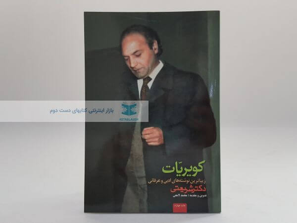 کویریات (زیباترین نوشته های ادبی و عرفانی دکتر شریعتی)
