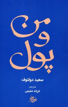 کتاب من و پول اثر سعید دولتوف نشر کاد