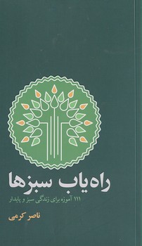 کتاب راه یاب سبزها (111 آموزه برای زندگی سبز و پایدار) اثر ناصر کرمی