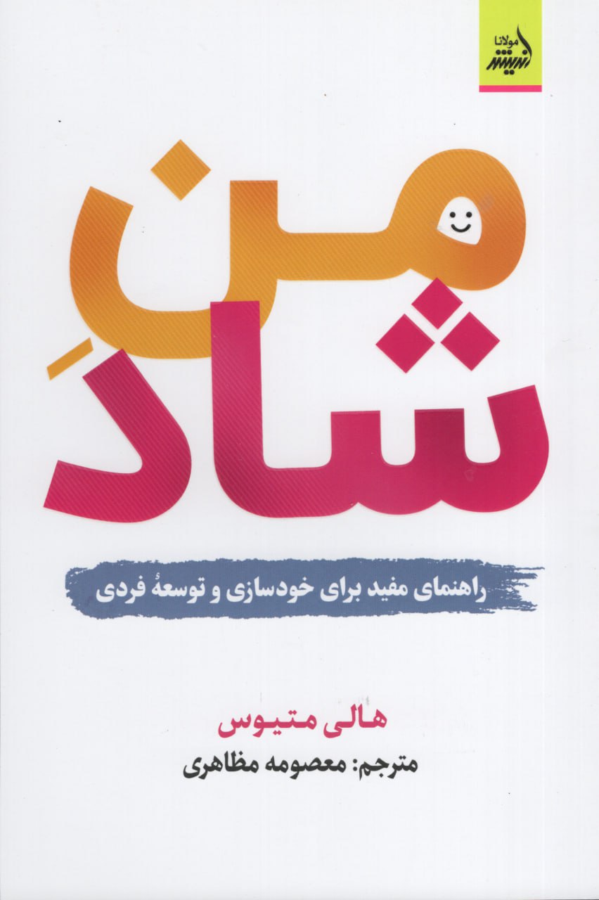 کتاب من شاد اثر هالی متیوس نشر اندیشه مولانا