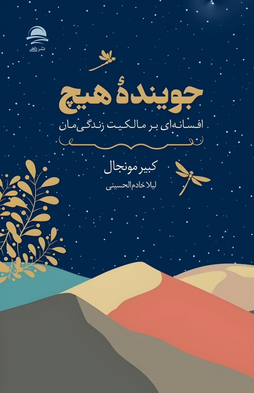 کتاب جوینده هیچ (افسانه ای بر مالکیت زندگی مان) نشر داهی