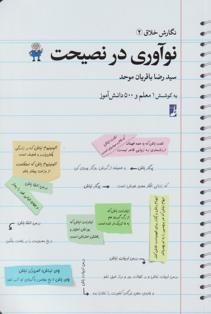 کتاب نوآوری در نصیحت