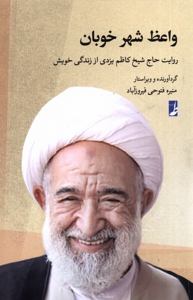 کتاب واعظ شهر خوبان