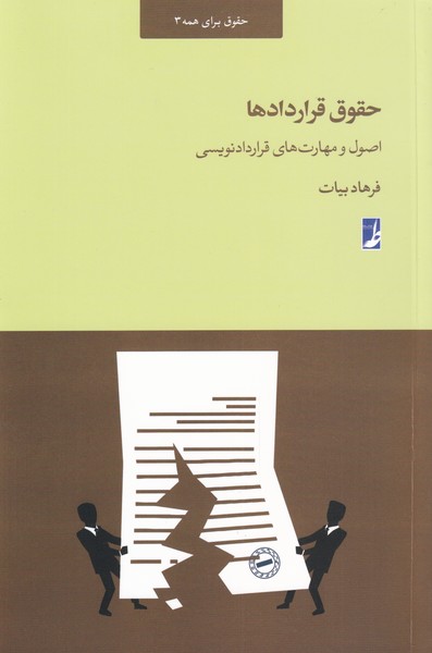 کتاب حقوق قرار داد ها