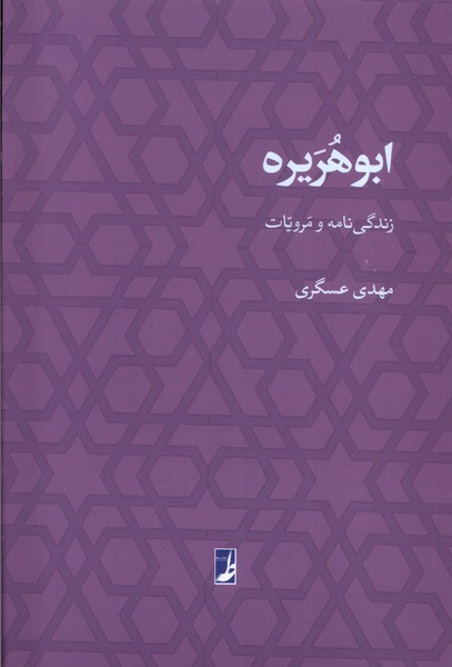 کتاب ابوهریره | انتشارات کتاب طه
