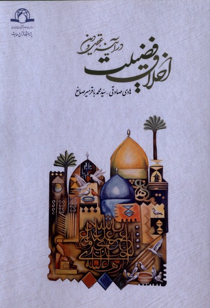 کتاب اخلاق فضیلت