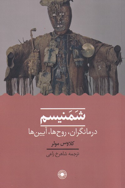کتاب شمنیسم