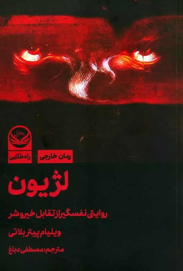 کتاب لژیون (روایتی نفسگیر از تقابل خیر و شر) اثر ویلیام پیتر بلاتی