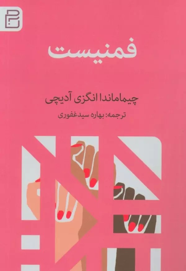 کتاب فمنیست اثر چیماماندا انگزی آدیچی نشر آج
