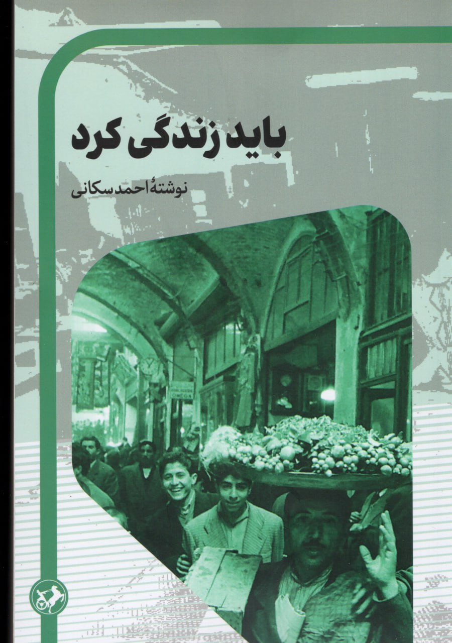 کتاب باید زندگی کرد اثر احمد سکانی نشر امیرکبیر